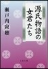 源氏物語の女君たち