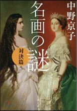 名畵の謎 對決篇
