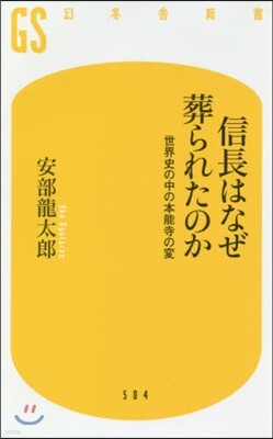 信長はなぜ葬られたのか