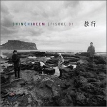 신치림 1집 - Episode 01 : 旅行