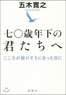 七0歲年下の君たちへ