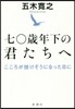 七0歲年下の君たちへ