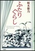ふたりぐらし