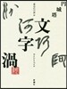 文字渦