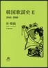 韓國歌謠史(2)1945-1980