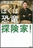 ぼくは恐龍探檢家!