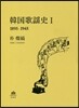 韓國歌謠史(1)1895-1945