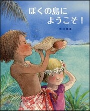 ぼくの島にようこそ!