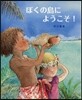 ぼくの島にようこそ!