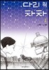 다리 위 차차 1