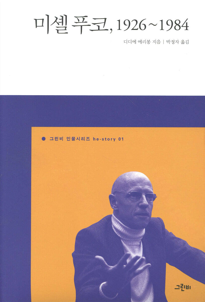 미셸 푸코, 1926~1984