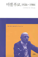 미셸 푸코, 1926~1984