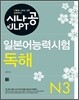 시나공 JLPT 일본어능력시험 N3 독해