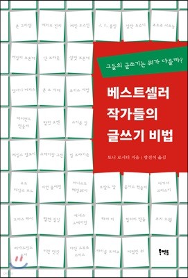 베스트셀러 작가들의 글쓰기 비법