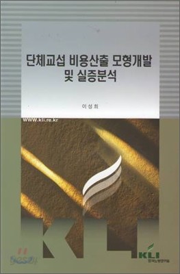 단체교섭 비용산출 모형개발 및 실증분석