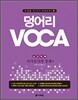 덩어리 VOCA : 국가조직과 경제 편