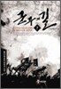 군주의 길 7