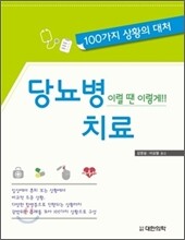 당뇨병 치료 이럴 땐 이렇게