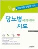 당뇨병 치료 이럴 땐 이렇게