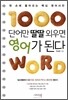 1000단어만 딸딸 외우면 영어가 된다