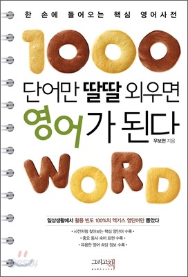 1000단어만 딸딸 외우면 영어가 된다