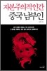 자본주의적 인간 중국 남부인