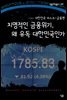 치명적인 금융위기 왜 유독 대한민국인가