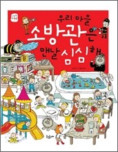 우리 마을 소방관은 맨날 심심해