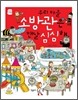 우리 마을 소방관은 맨날 심심해
