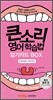 큰소리 영어 학습법 암기카드 BOX
