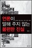 언론이 말해 주지 않는 불편한 진실