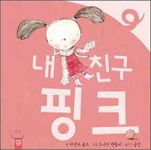 내 친구 핑크