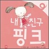 내 친구 핑크