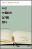 나는 까칠하게 살기로 했다