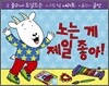 노는 게 제일 좋아!