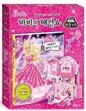 바비의 패션쇼 만들기북