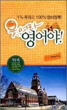 웃어라 영어야!