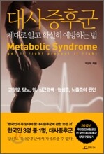 대사증후군