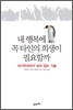 내 행복에 꼭 타인의 희생이 필요할까