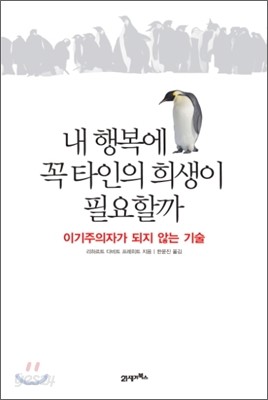 내 행복에 꼭 타인의 희생이 필요할까