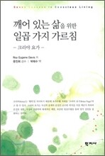 깨어 있는 삶을 위한 일곱 가지 가르침