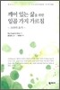 깨어 있는 삶을 위한 일곱 가지 가르침
