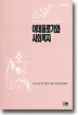이데올로기와 사회복지