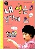 내 성은 건강해