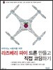 라즈베리 파이 드론 만들고 직접 코딩하기