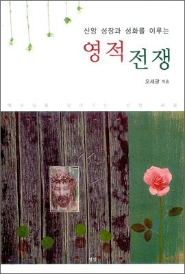 신앙 성장과 성화를 이루는 영적 전쟁