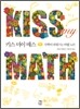 키스 마이 매스