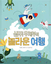 생쥐 우체부의 놀라운 여행