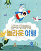생쥐 우체부의 놀라운 여행