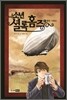 소년 셜록 홈즈 4